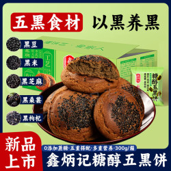 鑫炳记 五黑饼太谷饼山西特产办公室休闲零食小吃下午茶