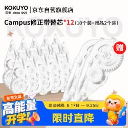 国誉 开学文具Campus原纸色修正带替芯学生修改带替换芯 带芯5mm*8m 10替芯赠2个替芯