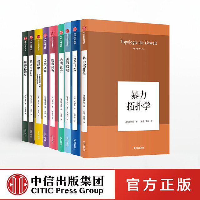 88VIP：韩炳哲作品系列(套装共9册)韩炳哲著 爱欲之死 娱乐何为 暴力拓扑学 他者的消失 倦怠社会 透明社会 美的救赎