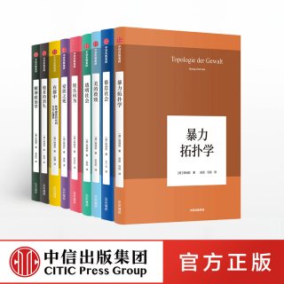88VIP：韩炳哲作品系列(套装共9册)韩炳哲著 爱欲之死 娱乐何为 暴力拓扑学 他者的消失 倦怠社会 透明社会 美的救赎