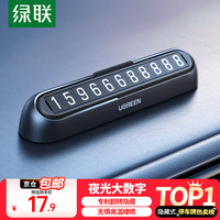 绿联 挪车电话牌 临时停车牌