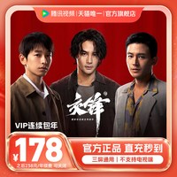 腾讯视频 VIP会员年卡腾 讯VIP12个月活动专用交锋