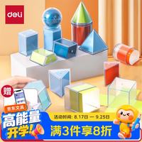 得力 立体透明体几何模型，透视数学教具，图形分解演示器，透明几何体模具12种