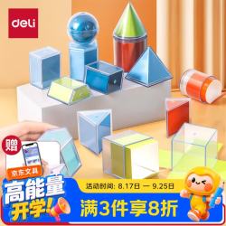 得力 立体透明体几何模型，透视数学教具，图形分解演示器，透明几何体模具12种
