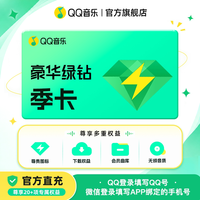 QQ音乐 会员季卡豪华绿钻3个月会员qq音乐VIP一次性到账非自动续费