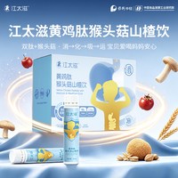 江太滋 黄鸡肽猴头菇山楂饮脾胃消化小分子肽饮健康养生滋补品