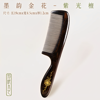 移动端：邢粮木艺非遗紫光檀墨韵金花梳子顺发护发静电防按摩梳插齿可送礼