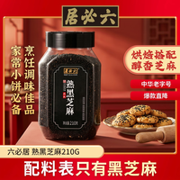 六必居 高钙 熟黑芝麻 210g
