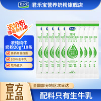 君乐宝 浓纯100%纯牛奶粉 生牛乳高钙高蛋白质便携条装20g 成人青少年 浓纯奶粉20g*10条