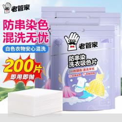 老管家 防串染洗衣吸色片衣物防串染色纸泡泡纸色母片防染巾 50片 4袋