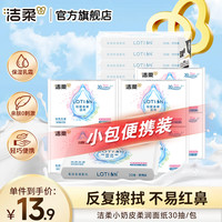 洁柔 抽纸Lotion保湿纸柔润面巾纸提装 高端婴儿用纸 敏感肌适用 3层30抽*10包