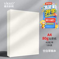 维克多利 a4草稿纸40张5本加厚空白草稿本小学生初中生高中大学考研演算验算纸学生稿纸本子