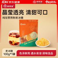 鲜珥家 老冰糖纯蔗糖制作古法红糖炖汤调味冰糖家庭甜品多晶冰糖泡水 老冰糖100g*1袋