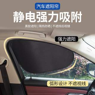 佳百丽 静电吸附不挡视线 全车侧挡4片 遮阳挡