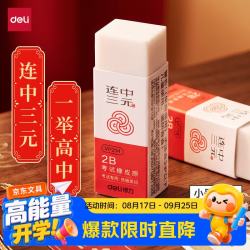 得力 连中三元小号考试橡皮擦易擦少屑不易留痕单只装（52*16*16mm）文具礼物
