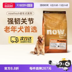 NOW Fresh进口鲜肉狗粮无谷老年狗粮11.3kg/25磅关节养护