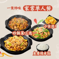 一煲馋味家常单人餐