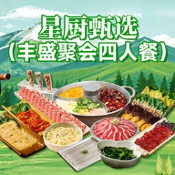 丰盛聚会四人餐