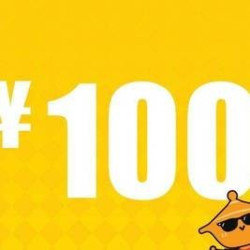 100元代金券|不限张数