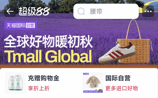 天猫国际 国际自营主会场 官方立减商品8.8折起 