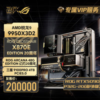 华硕 ROG全家桶20周年典藏版锐龙9 9950X3D华硕ROG 5090