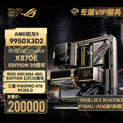 华硕 ROG全家桶20周年典藏版锐龙9 9950X3D华硕ROG 5090