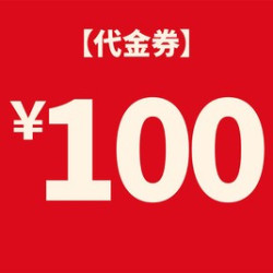 100元代金券|限2张