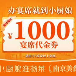 1000元代金券|限1张