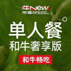 单人和牛奢享版畅吃-和牛畅吃