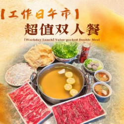 八合里牛肉火锅 超值双人餐