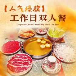 八合里牛肉火锅 工作日双人餐