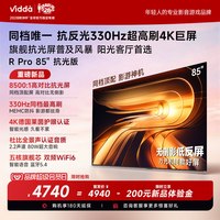 Vidda R Pro 85英寸抗光版 海信电视330Hz超高刷电视机