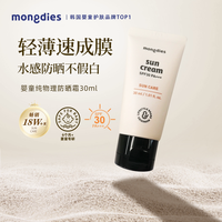 Mongdies 梦丽多日防晒霜婴儿童纯物理防晒乳液隔离紫外线户外开学