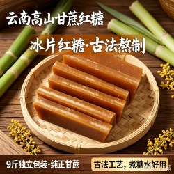 谷耘滇 云南冰片红糖9斤土红糖块黄糖冰片糖红片糖黑糖散装正宗甘蔗红糖