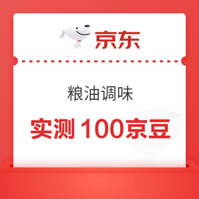 京东 粮油调味 每日免费抽奖可赢5-1000京豆 实测100京豆（每日可抽）