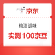京东 粮油调味 每日免费抽奖可赢5-1000京豆 实测100京豆（每日可抽）
