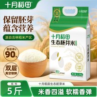 移动端、88VIP：十月稻田 大米生态胚芽米2.5kg东北大米吉林产区煮粥熬米油真空装
