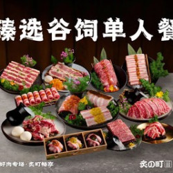 臻选谷饲牛肉单人畅吃套餐