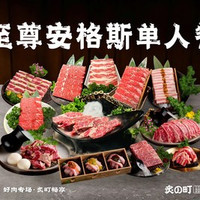 移动端：至尊安格斯单人畅吃套餐