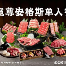 至尊安格斯单人畅吃套餐