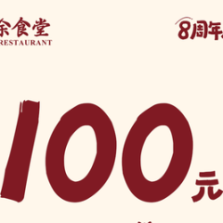 100元代金券|不限张数