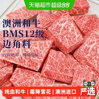 88VIP:澳牛日記 澳牛日记澳洲进口BMS12纯血和牛边角料m9+原切牛排谷饲雪花牛肉