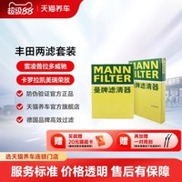 曼牌滤清器 曼牌两滤套装适配丰田卡罗拉凯美瑞雷凌RAV4荣放威驰奕泽空气空调