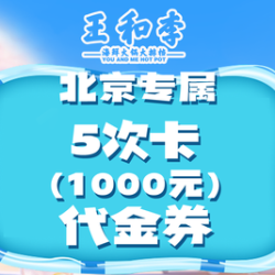 王和李 200元代金券5次卡（共1000元）