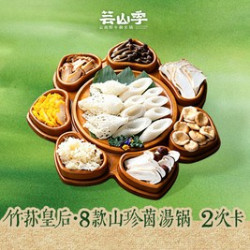 芸山季 竹荪皇后·8款山珍菌汤锅2次卡