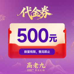 500元代金券|限3张