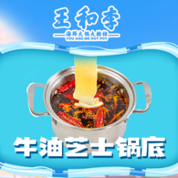 王和李 芝士牛油锅底单人餐