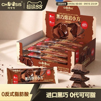 巧兮兮 黑巧熔岩小方巧克力 180g（15g*12）