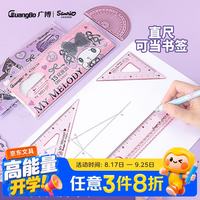 广博 三丽鸥联名透明三角尺套装考试专用学生直尺制图工具小学一年级波浪尺 颜色随机KT84134