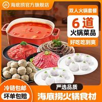 海底捞 火锅套餐荤菜涮品组合生鲜冷冻涮品关东煮火锅食材 双人套餐1000g（6荤1底料）